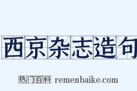 西京杂志造句是什么意思的图片